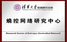 与清华大学合作成立熵控网络研究中心