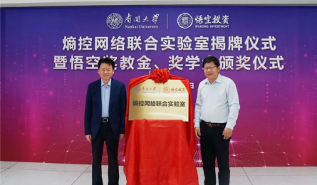 南开大学-悟空投资熵控网络联合实验室揭牌成立