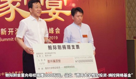 南开百年华诞 悟空投资鲍际刚：回馈母校与有荣焉